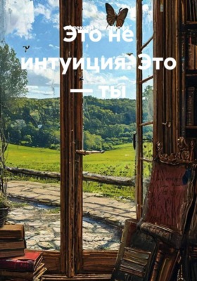 Это не интуиция. Это — ты