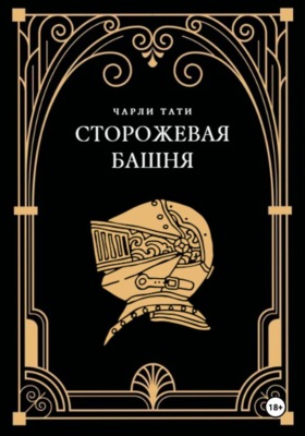 Сторожевая Башня