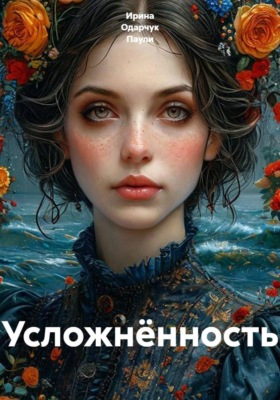 Усложнённость