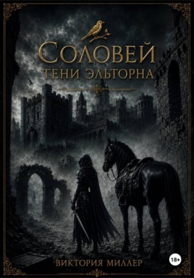 Соловей. Тени Эльторна