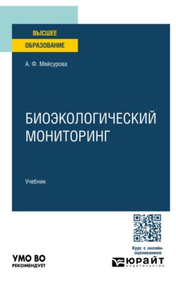Биоэкологический мониторинг. Учебник для вузов