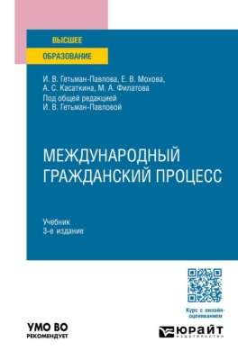 Международный гражданский процесс 3-е изд. Учебник для вузов