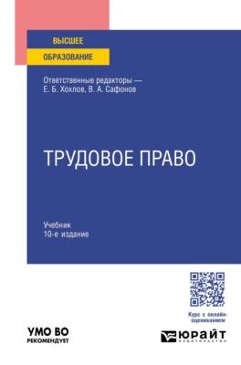 Трудовое право 10-е изд. Учебник для вузов