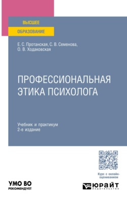 Профессиональная этика психолога 2-е изд. Учебник и практикум для вузов