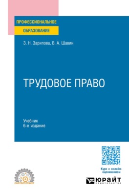 Трудовое право 6-е изд., пер. и доп. Учебник для СПО