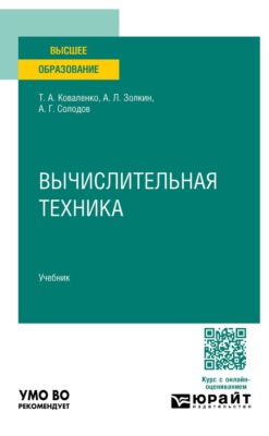 Вычислительная техника. Учебник для вузов