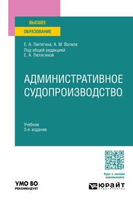 Административное судопроизводство 3-е изд. Учебник для вузов