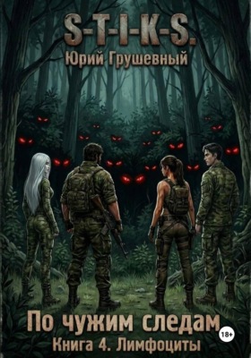 S-T-I-K-S По чужим следам. Книга 4. Лимфоциты
