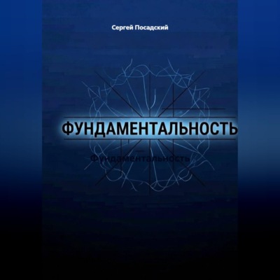Фундаментальность
