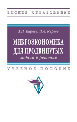 Микроэкономика для продвинутых: задачи и решения