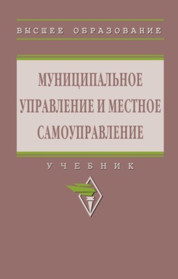 Муниципальное управление и местное самоуправление