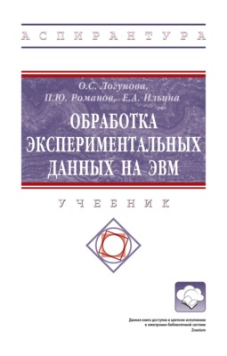 Обработка экспериментальных данных на ЭВМ