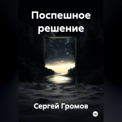 Поспешное решение