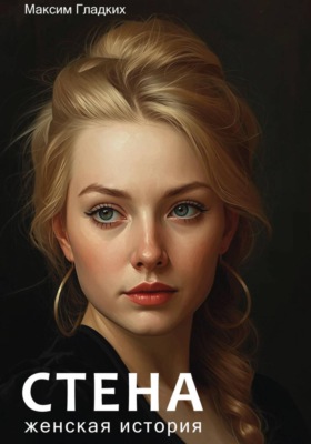 Стена. Женская история
