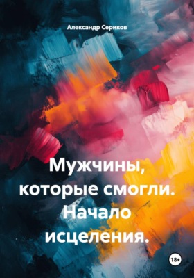 Мужчины, которые смогли. Начало исцеления