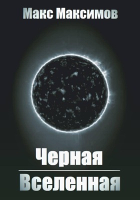Черная Вселенная