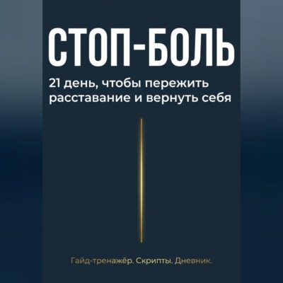Стоп боль