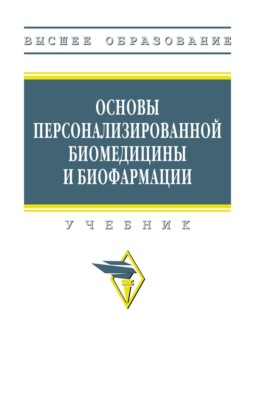 Основы персонализированной биомедицины и биофармации
