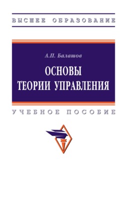 Основы теории управления