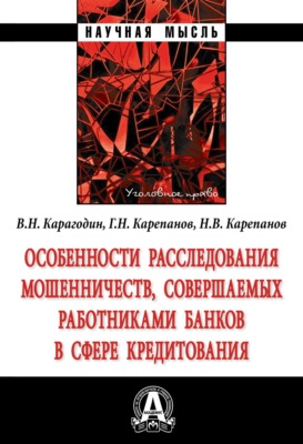 Особенности расследования мошенничеств, совершаемых работниками банков в сфере кредитования