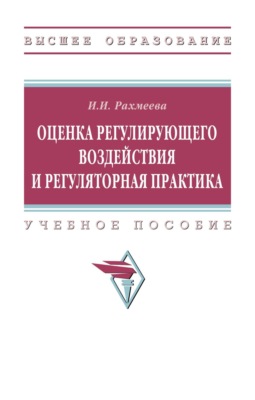 Оценка регулирующего воздействия и регуляторная практика