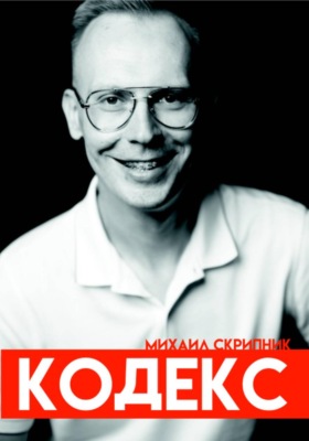 Кодекс. Михаил Скрипник