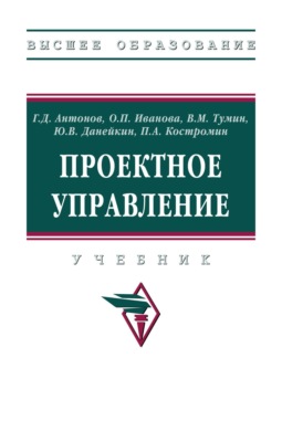 Проектное управление: Учебник