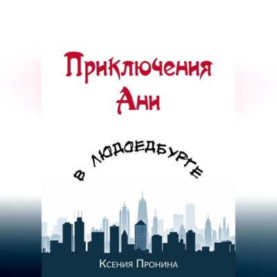 Приключения Ани в Людоедбурге