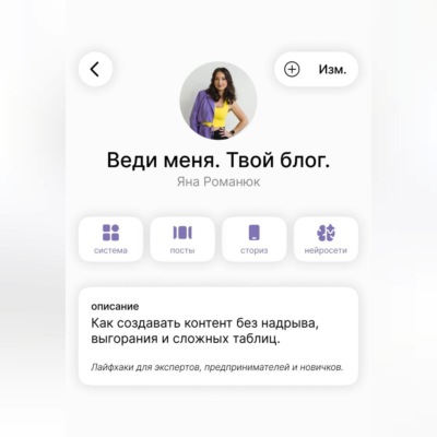 Веди меня. Твой блог. Как создавать контент без надрыва, выгорания и сложных таблиц. Лайфхаки для экспертов, предпринимателей и новичков.