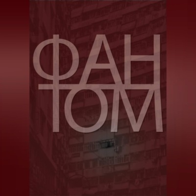 Фантом