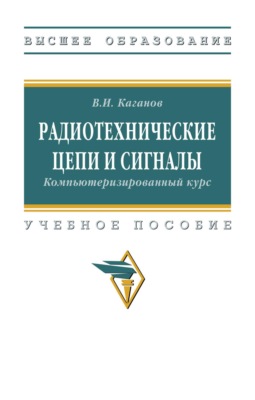 Радиотехнические цепи и сигналы. Компьютеризированный курс
