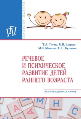 Речевое и психическое развитие детей раннего возраста