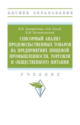Сенсорный анализ продовольственных товаров на предприятиях пищевой промышленности, торговли и общественного питания: Учебник