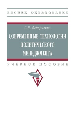 Современные технологии политического менеджмента