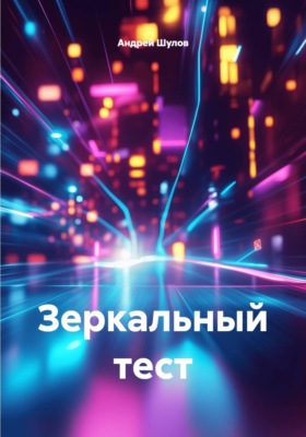 Зеркальный тест