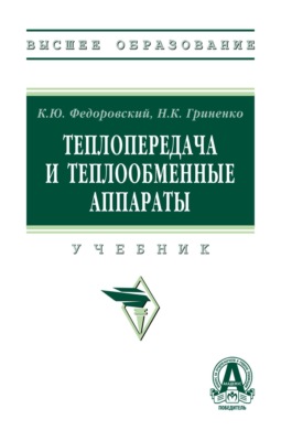 Теплопередача и теплообменные аппараты
