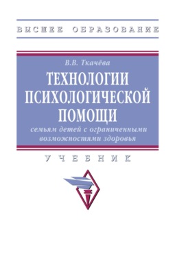 Технологии психологической помощи семьям детей с ограниченными возможностями здоровья