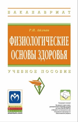 Физиологические основы здоровья
