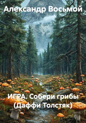 ИГРА. Собери грибы (Даффи Толстяк)