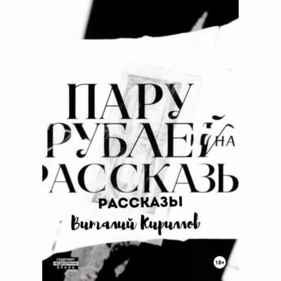 Пару рублей на рассказы