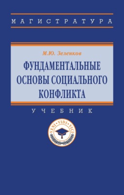 Фундаментальные основы социального конфликта