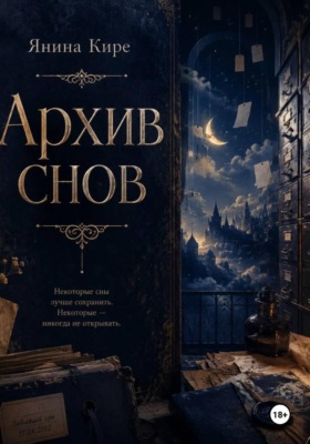 Архив снов