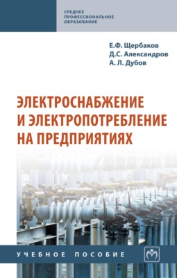 Электроснабжение и электропотребление на предприятиях