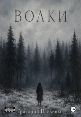 Волки