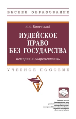 Иудейское право без государства: история и современность