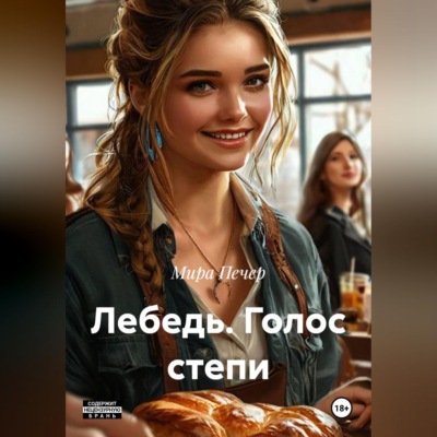 Лебедь.Голос степи.
