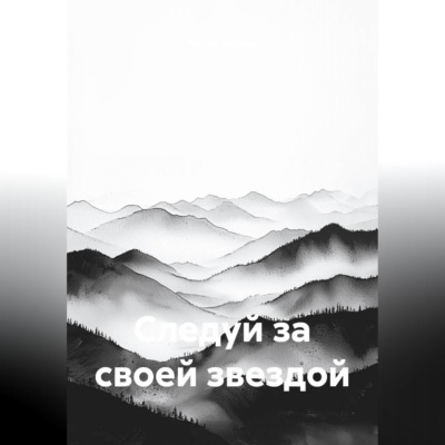 Следуй за своей звездой