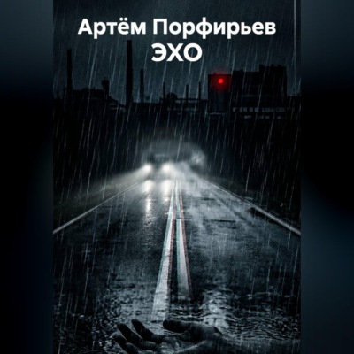 ЭХО