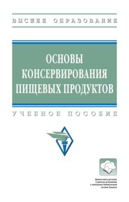 Основы консервирования пищевых продуктов