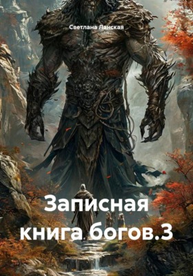 Записная книга богов.3
